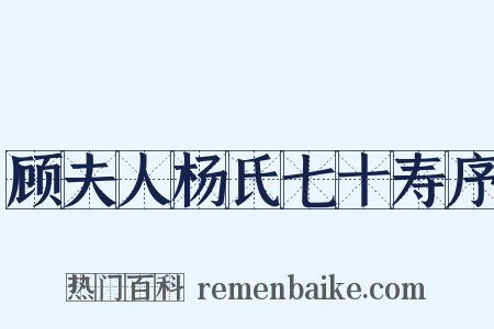 顾夫人杨氏七十寿序是什么意思的图片